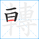 轉笔顺分解图片5