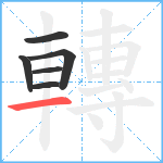 轉笔顺分解图片6