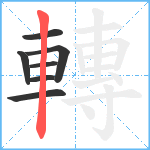 轉笔顺分解图片7