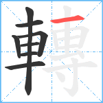 轉笔顺分解图片8