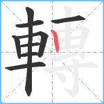 轉笔顺分解图片9