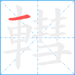 轊笔顺分解图片1