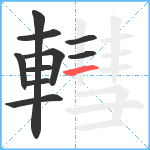 轊笔顺分解图片10