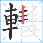 轊笔顺分解图片11