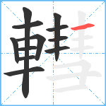 轊笔顺分解图片12