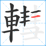 轊笔顺分解图片13