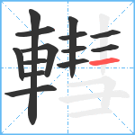 轊笔顺分解图片14