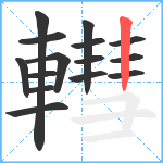 轊笔顺分解图片15