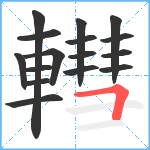 轊笔顺分解图片16