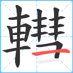 轊笔顺分解图片17