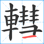 轊笔顺分解图片18