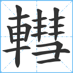 轊笔顺分解图片19