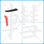 轊笔顺分解图片2