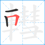 轊笔顺分解图片3