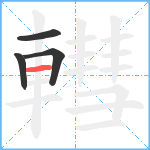 轊笔顺分解图片4