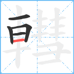 轊笔顺分解图片5