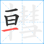 轊笔顺分解图片6