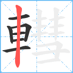 轊笔顺分解图片7