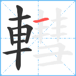 轊笔顺分解图片8