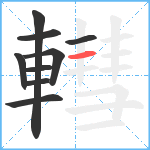 轊笔顺分解图片9