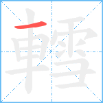 轌笔顺分解图片1