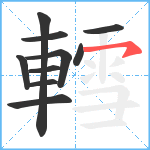 轌笔顺分解图片10