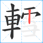 轌笔顺分解图片11