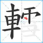 轌笔顺分解图片12