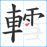 轌笔顺分解图片13