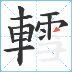 轌笔顺分解图片14