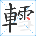 轌笔顺分解图片15