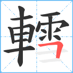 轌笔顺分解图片16