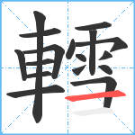 轌笔顺分解图片17