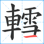 轌笔顺分解图片18