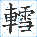 轌笔顺分解图片19