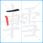 轌笔顺分解图片2