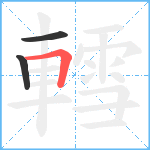 轌笔顺分解图片3