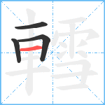 轌笔顺分解图片4