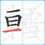 轌笔顺分解图片6