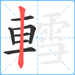 轌笔顺分解图片7