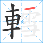 轌笔顺分解图片8