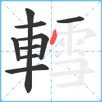 轌笔顺分解图片9