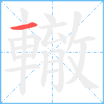 轍笔顺分解图片1