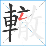 轍笔顺分解图片10