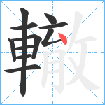 轍笔顺分解图片11