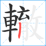 轍笔顺分解图片12