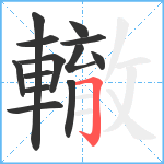 轍笔顺分解图片13