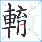 轍笔顺分解图片14