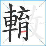 轍笔顺分解图片15