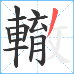 轍笔顺分解图片16